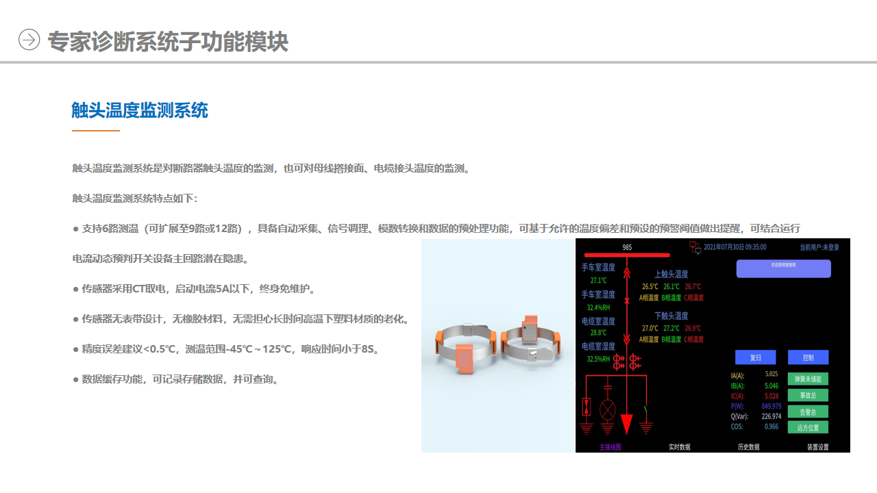 触头温度监测系统