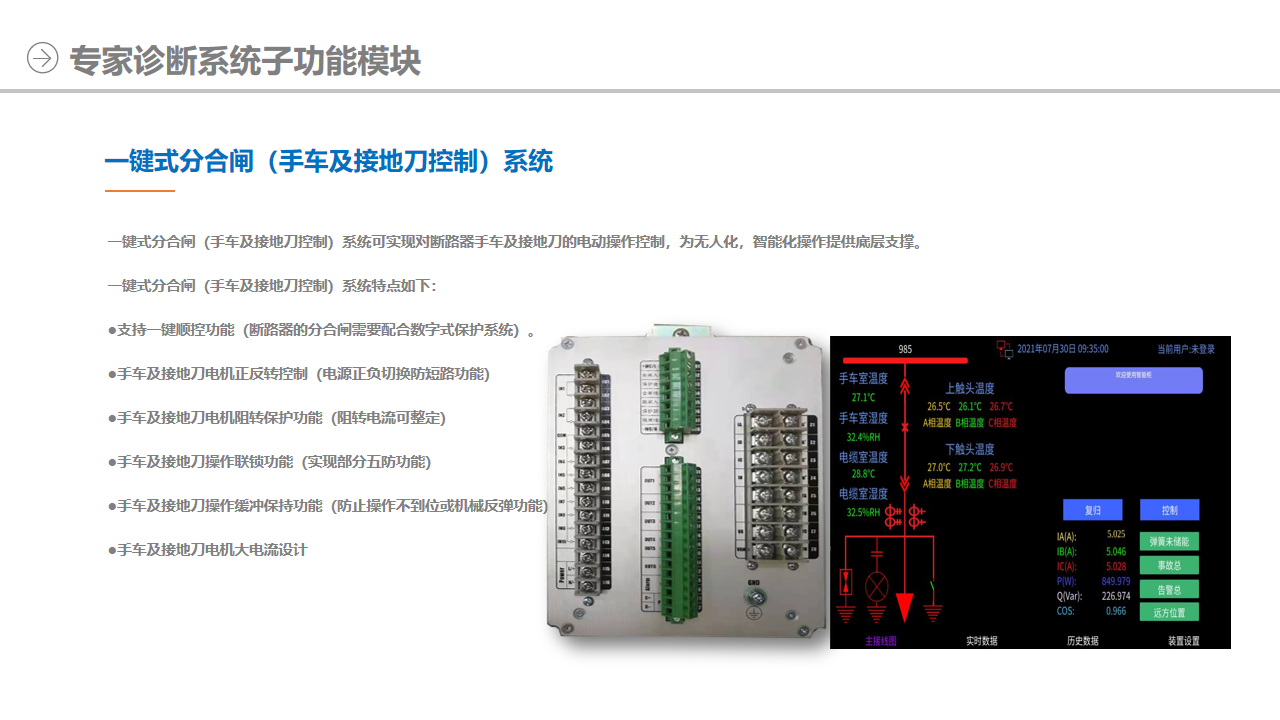 一键式分合闸（手车及接地刀控制）系统